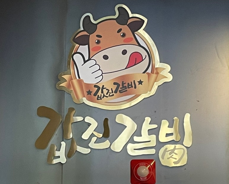값진갈비 이미지