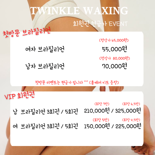 트윙클왁싱 이미지