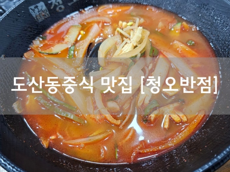 청오반점 이미지