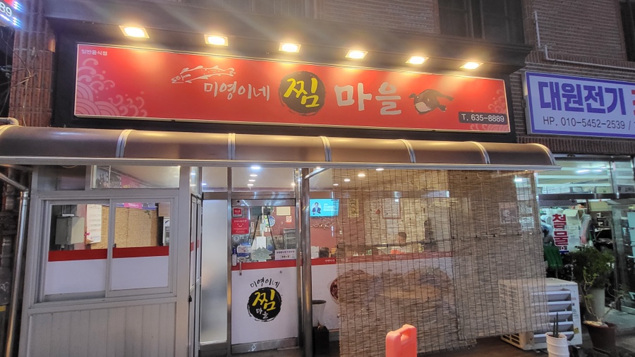미영이네찜마을 이미지