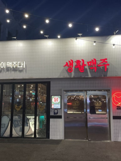 생활맥주 재송점 이미지