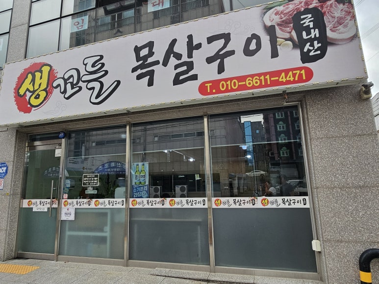 생꼬들목살 이미지