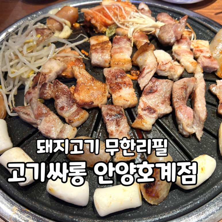 고기싸롱 호계점 이미지