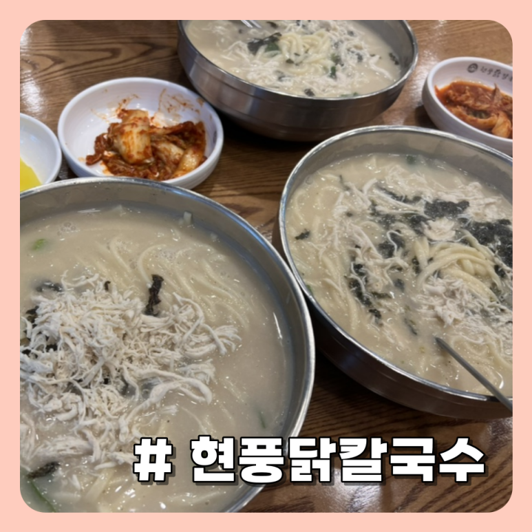 현풍닭칼국수어반브릭스점 이미지