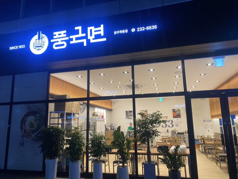 풍국면 광주학동점 이미지
