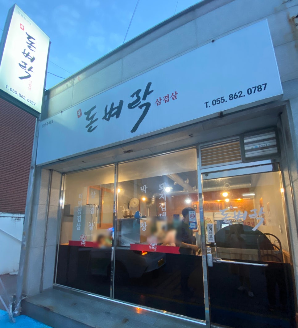 신돈벼락삼겹살 이미지