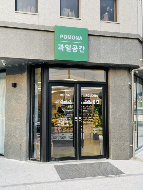 포모나과일공간 이미지