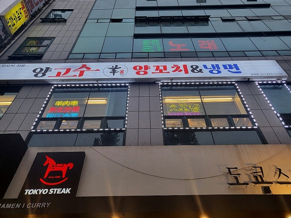 양고수양꼬치&냉면 이미지