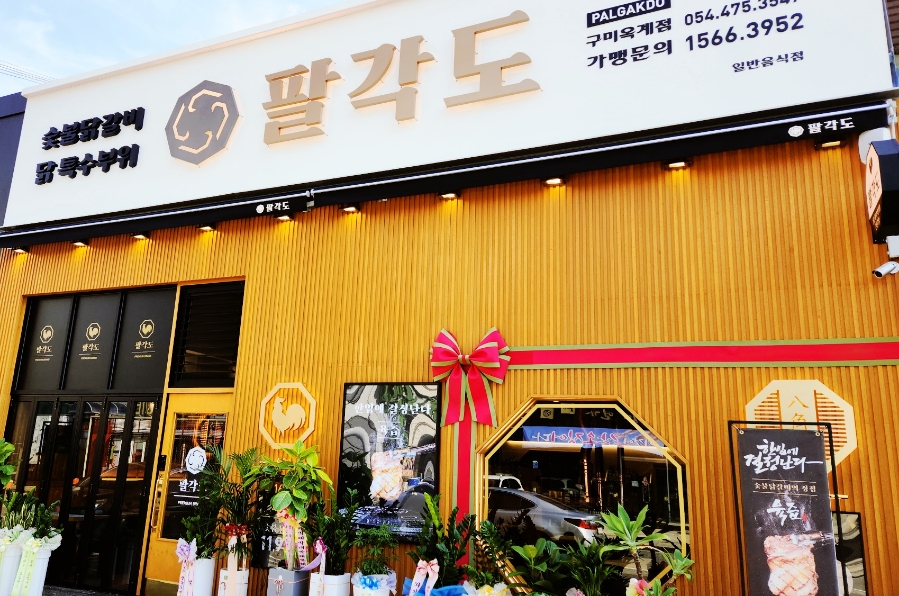 팔각도구미옥계점 이미지