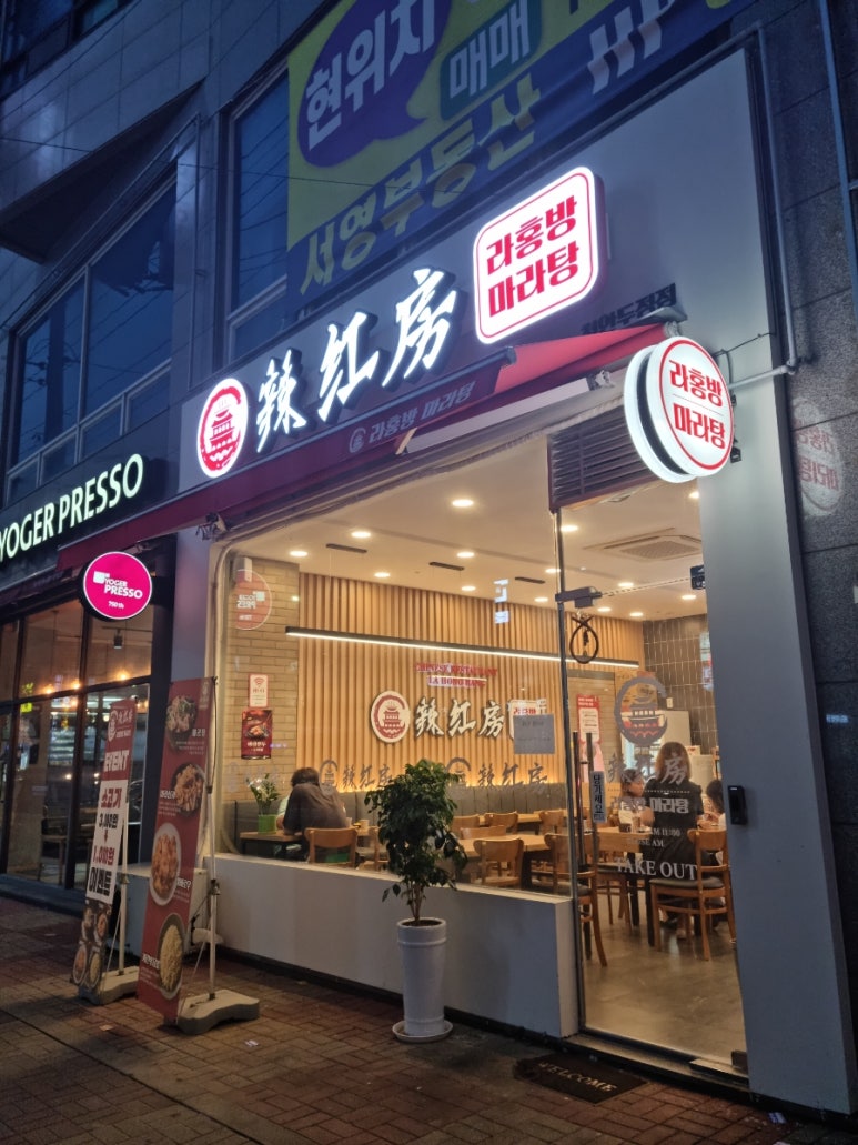 라홍방마라탕두정점 이미지