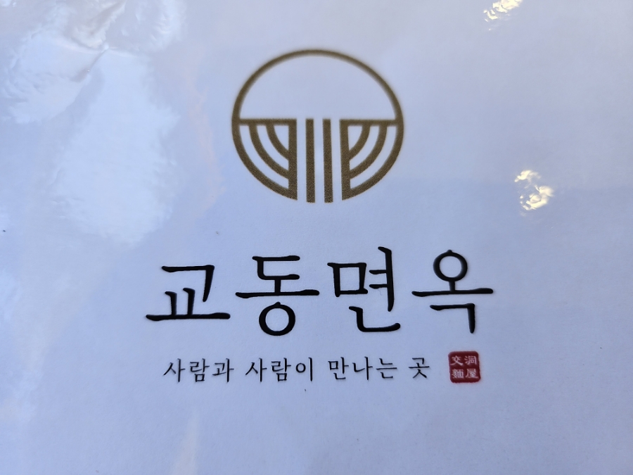교동면옥 부산명지점 이미지