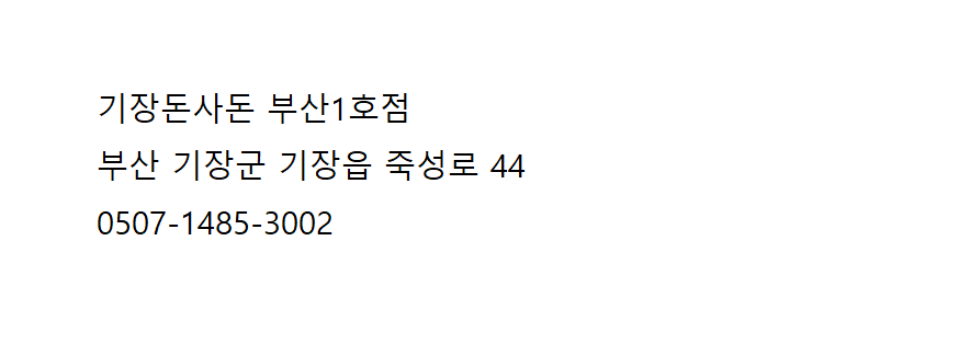 기장돈사돈 부산1호점 이미지