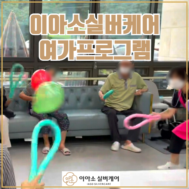 이아소실버케어 이미지