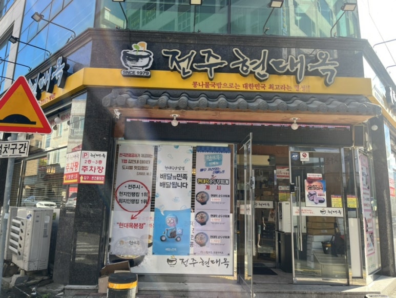 현대옥청주산남점 이미지