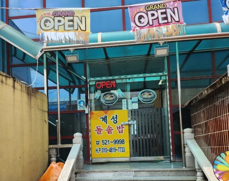 계성돌솥밥 이미지