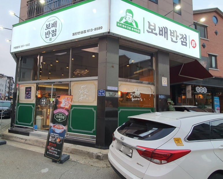 보배반점 동탄반송점 이미지