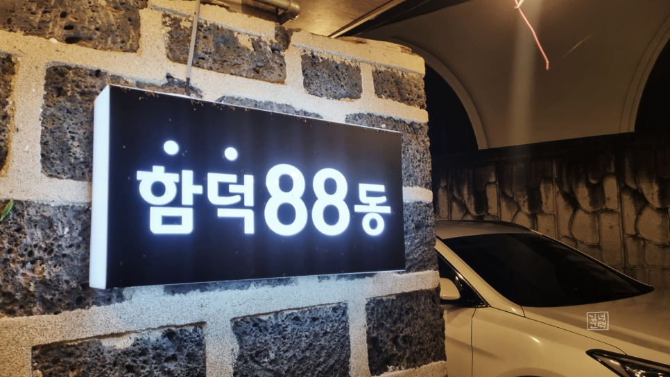 함덕88동 이미지