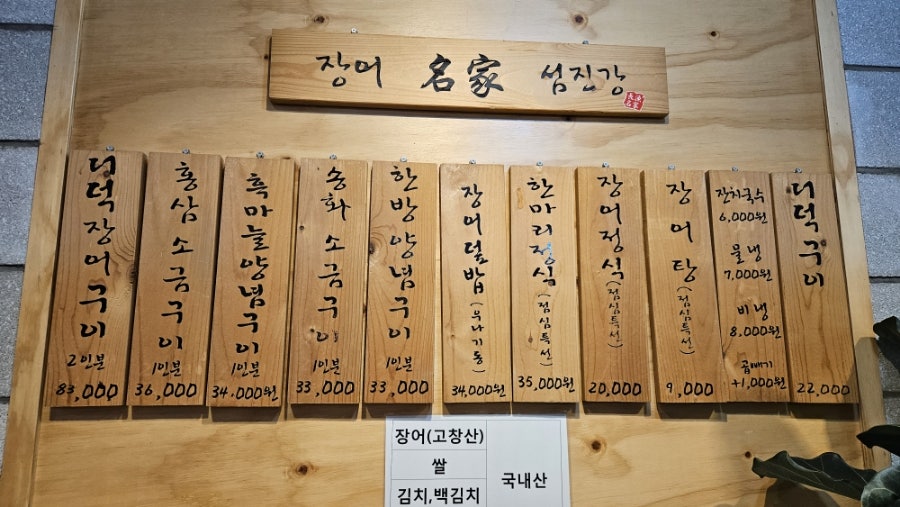 장어명가 섬진강 이미지