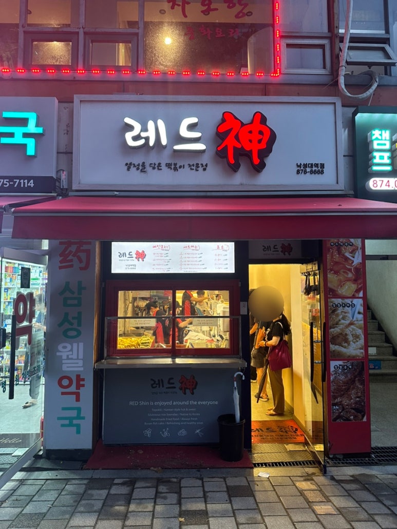 레드신낙성대역점 이미지