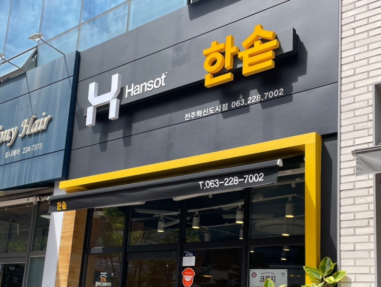 한솥도시락 전주혁신점 이미지