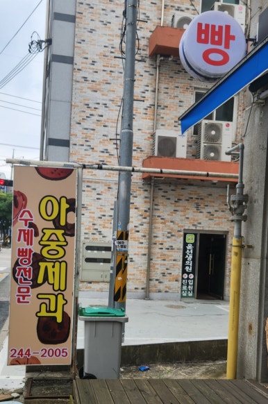 아중제과 이미지