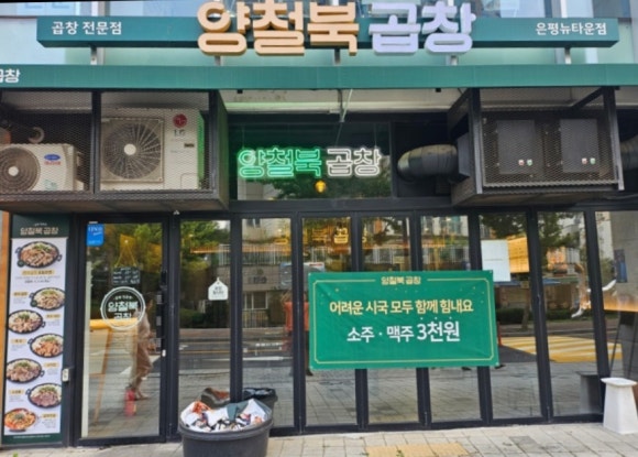 양철북곱창은평뉴타운점 이미지