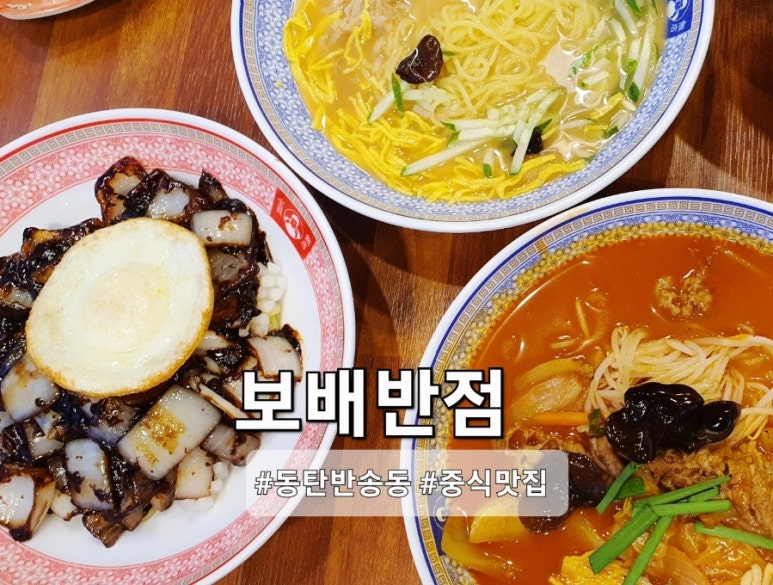 보배반점 동탄반송점 이미지
