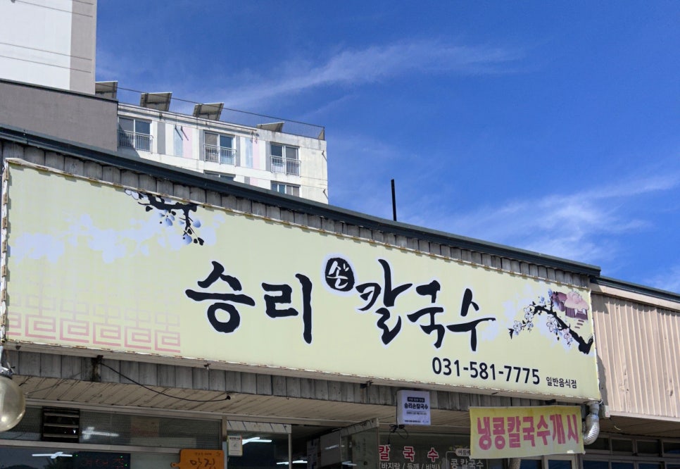 승리손칼국수 이미지