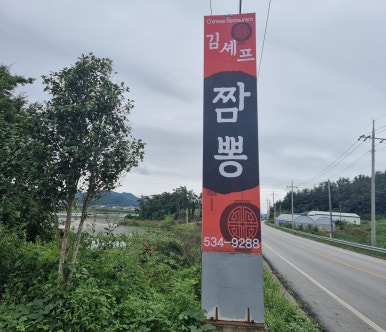 김셰프짬뽕 이미지