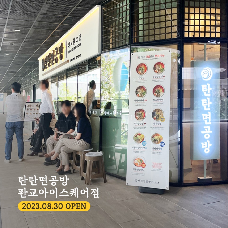 탄탄면공방판교 이미지