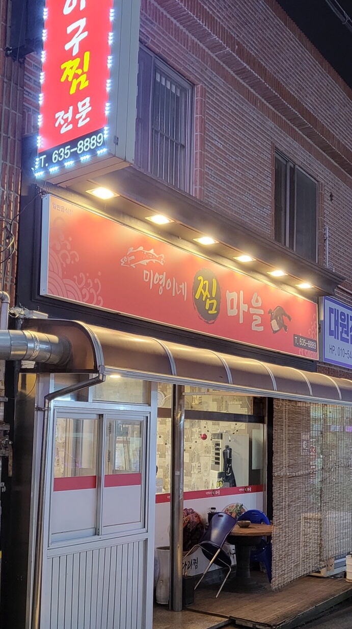 미영이네찜마을 이미지