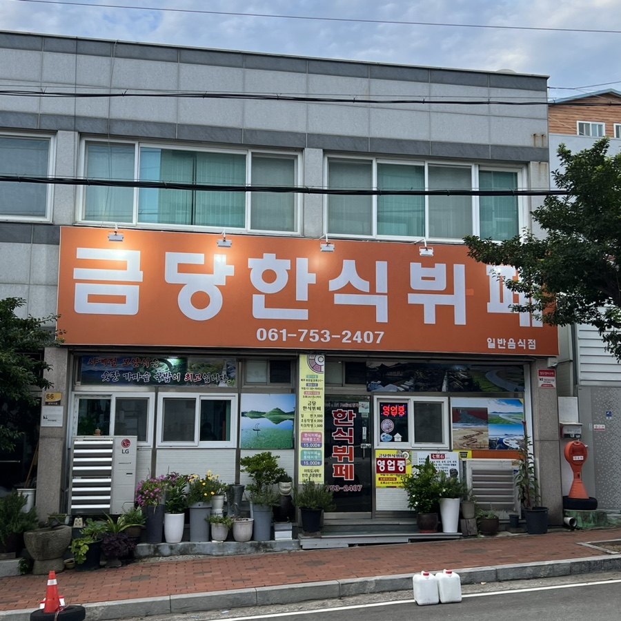 금당한식뷔페 이미지