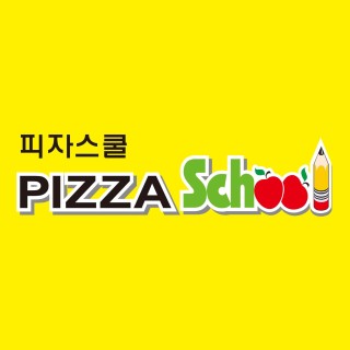 피자스쿨평택 이미지