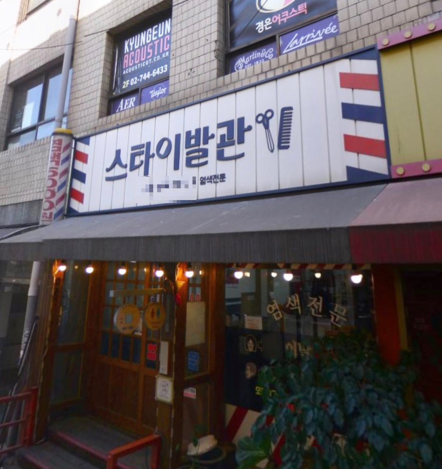 스타이발관 이미지