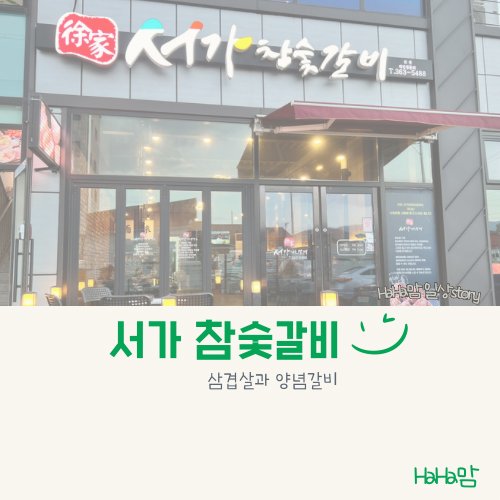 서가참숯갈비 이미지