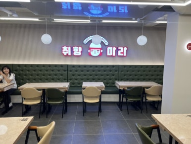 취향마라 도곡점 이미지