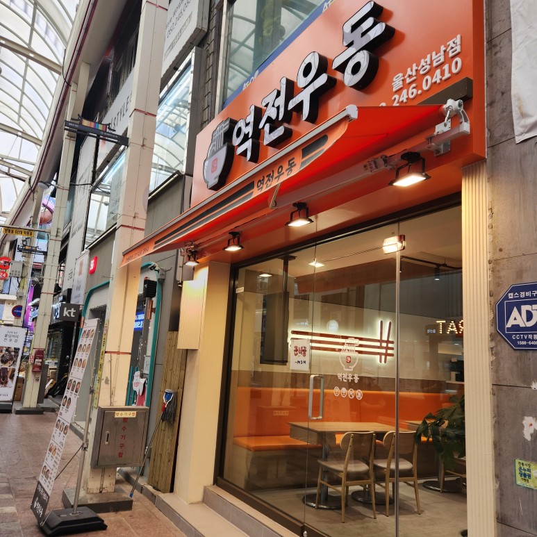 역전우동0410울산성남점 이미지