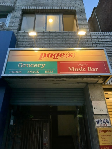 페이지스 이미지