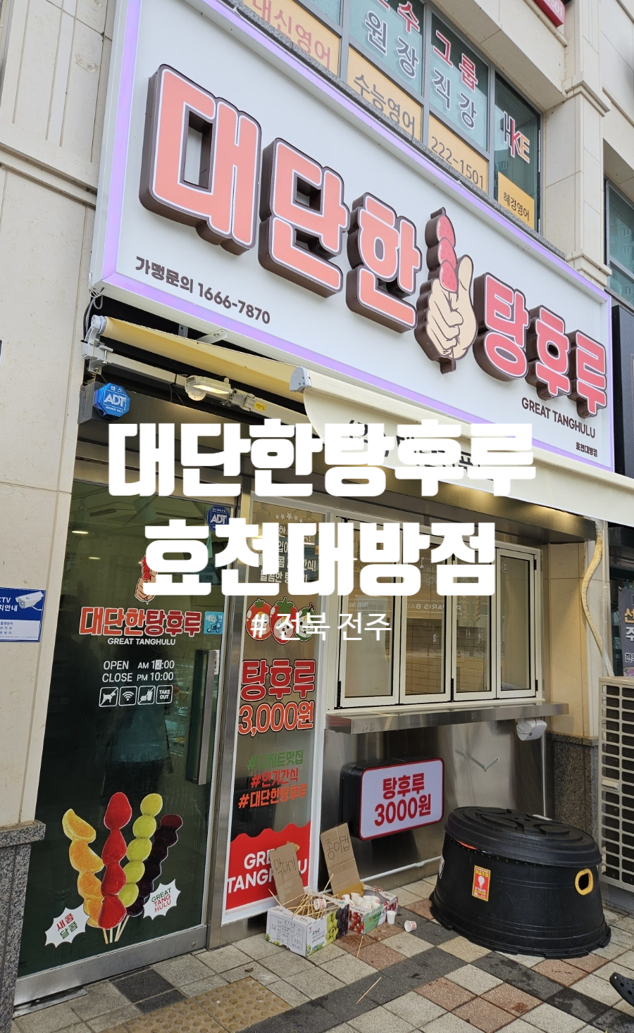 대단한탕후루 효천대방점 이미지