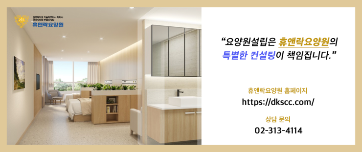 동아요양원컨설팅 이미지