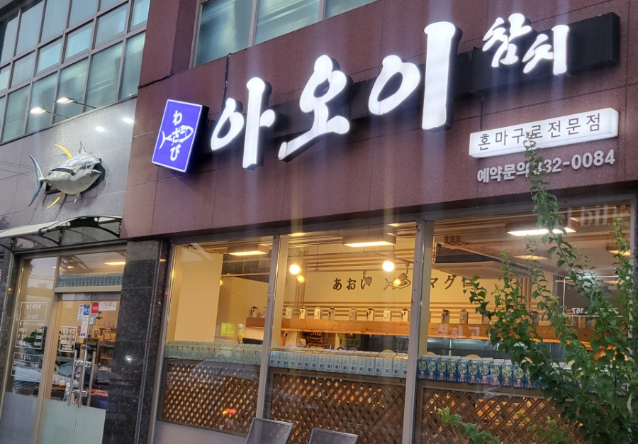 아오이참치 이미지