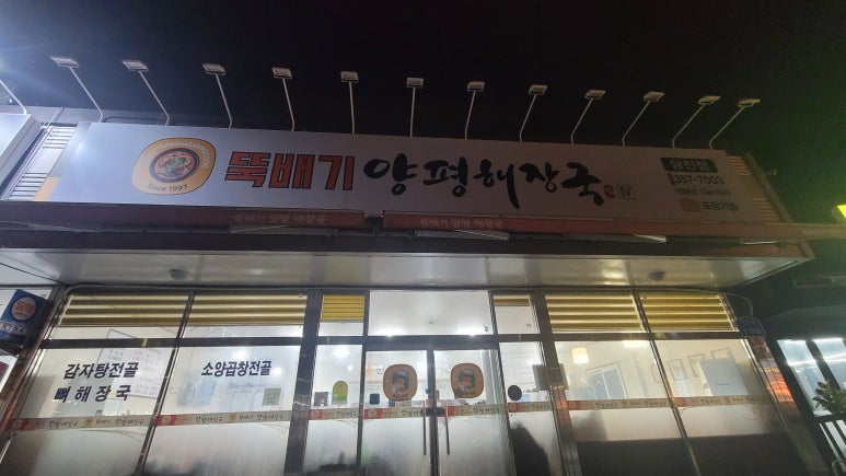 뚝배기양평해장국면천읍성점 이미지