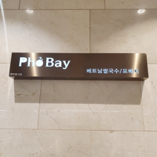 포베이(평촌점) 이미지