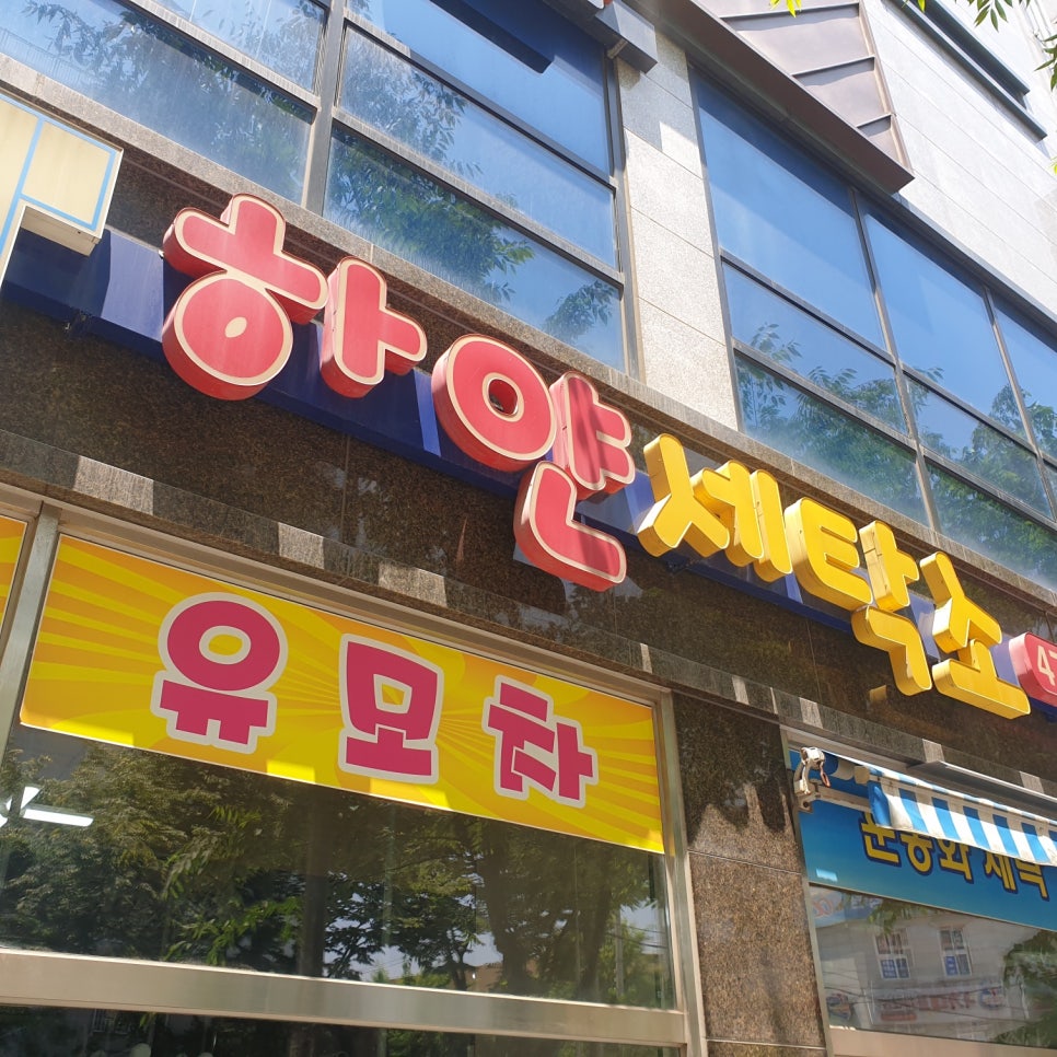 하얀세탁소 이미지