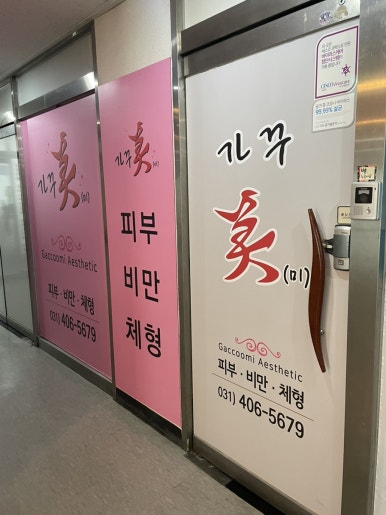 가꾸미에스테틱 이미지
