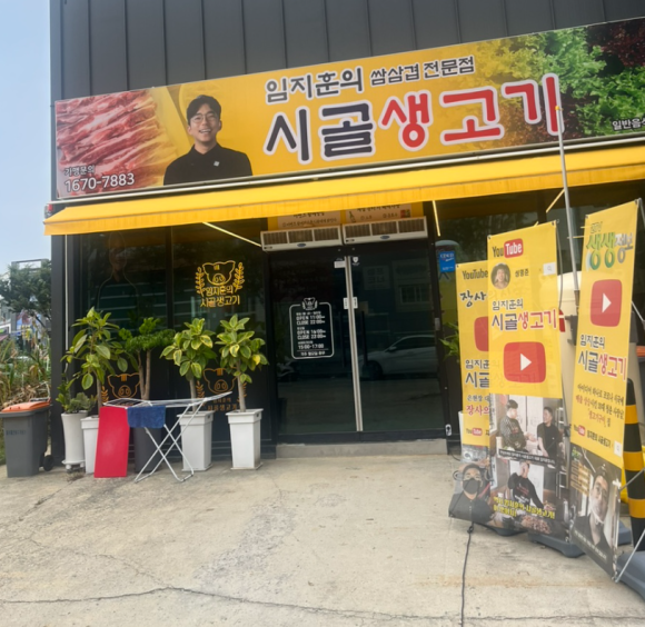 임지훈의시골생고기오송점 이미지