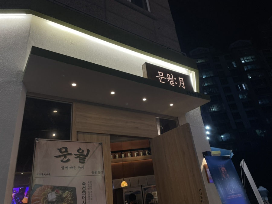 문월:달에 빠진 문어 이미지