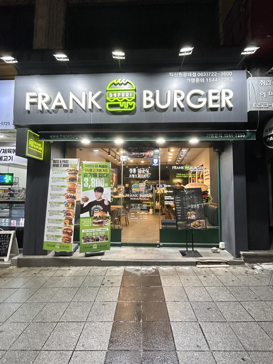 프랭크버거익산 이미지