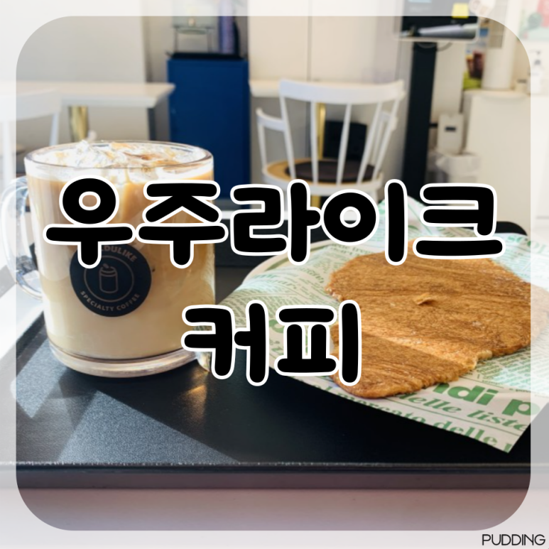 우주라이크커피독립문역점 이미지