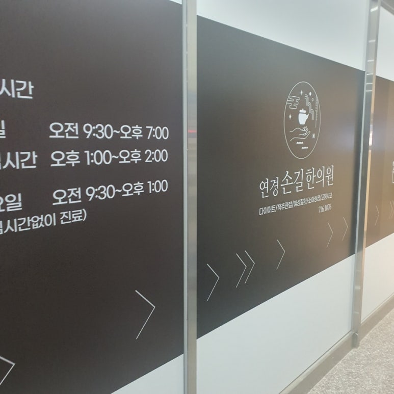 연경손길한의원 이미지